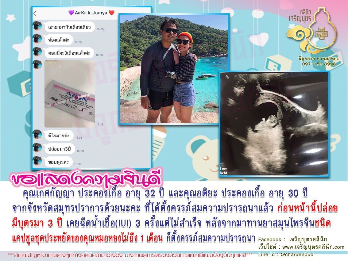 คุณเกศกัญญา ประคองเกื้อ อายุ 32 ปี และคุณอติยะ ประคองเกื้อ อายุ 30 ปี จากจังหวัดสมุทรปราการ ที่ได้ตั้งครรภ์สมความปรารถนาแล้ว