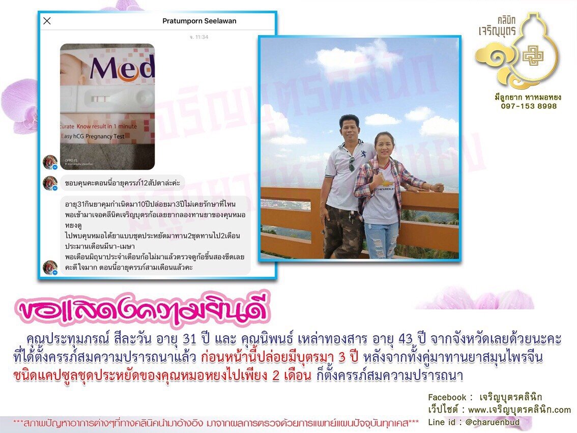 คุณประทุมภรณ์ สีละวัน อายุ 31 ปี และ คุณนิพนธ์ เหล่าทองสาร อายุ 43 ปี จากจังหวัดเลย ได้ตั้งครรภ์สมความปรารถนาแล้ว