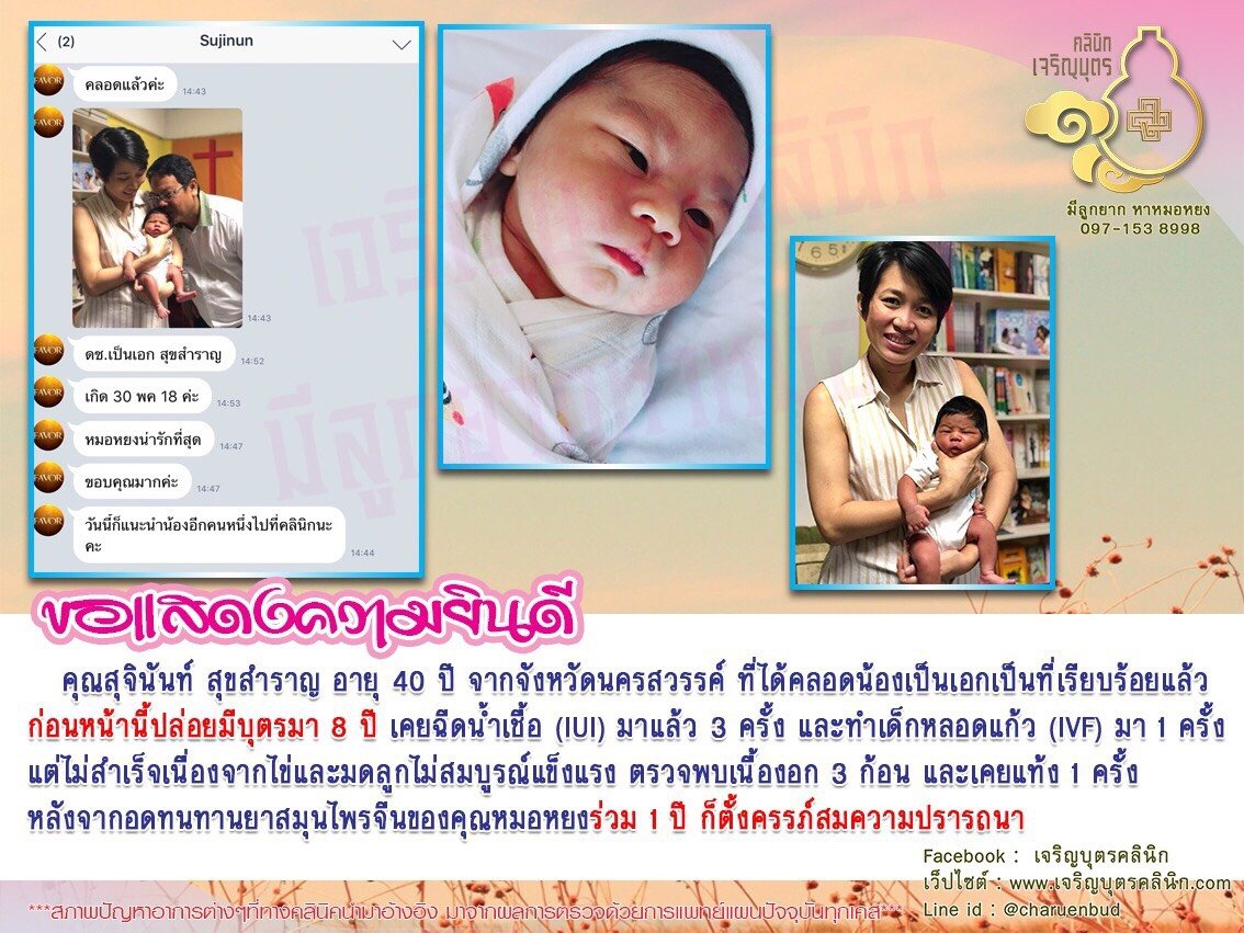 คุณสุจินันท์ สุขสำราญ อายุ 40 ปี จากจังหวัดนครสวรรค์ ที่ได้คลอดน้องเป็นเอกเป็นที่เรียบร้อยแล้ว