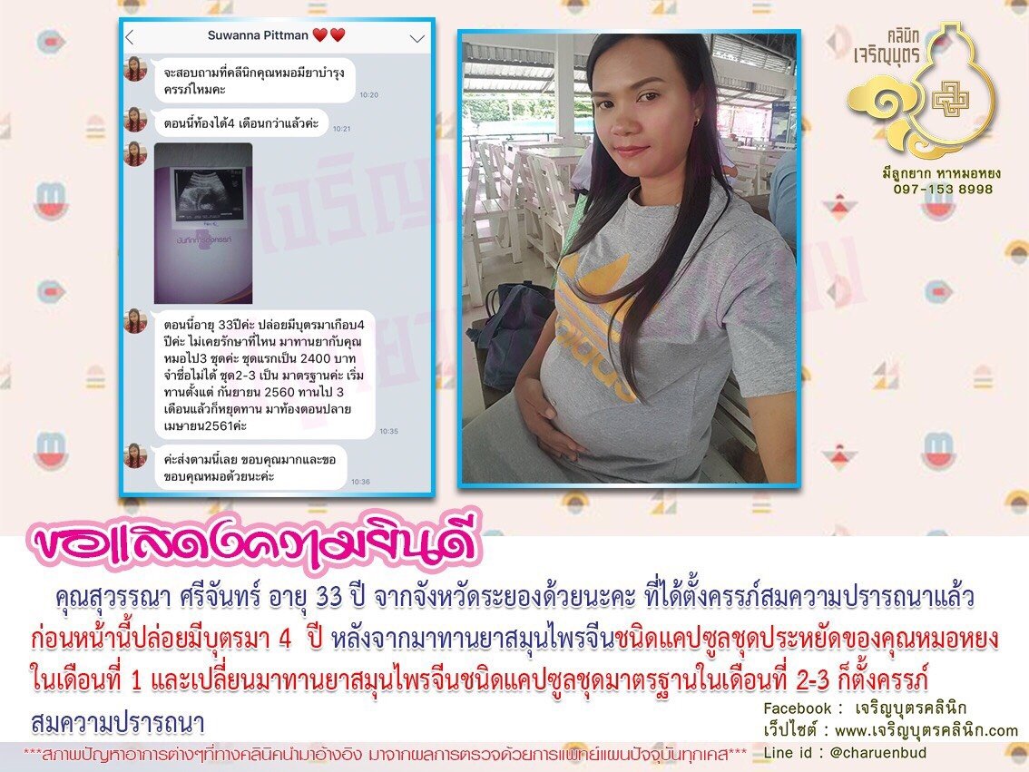 คุณสุวรรณา ศรีจันทร์ อายุ 33 ปี จากจังหวัดระยอง ได้ตั้งครรภ์สมความปรารถนาแล้ว