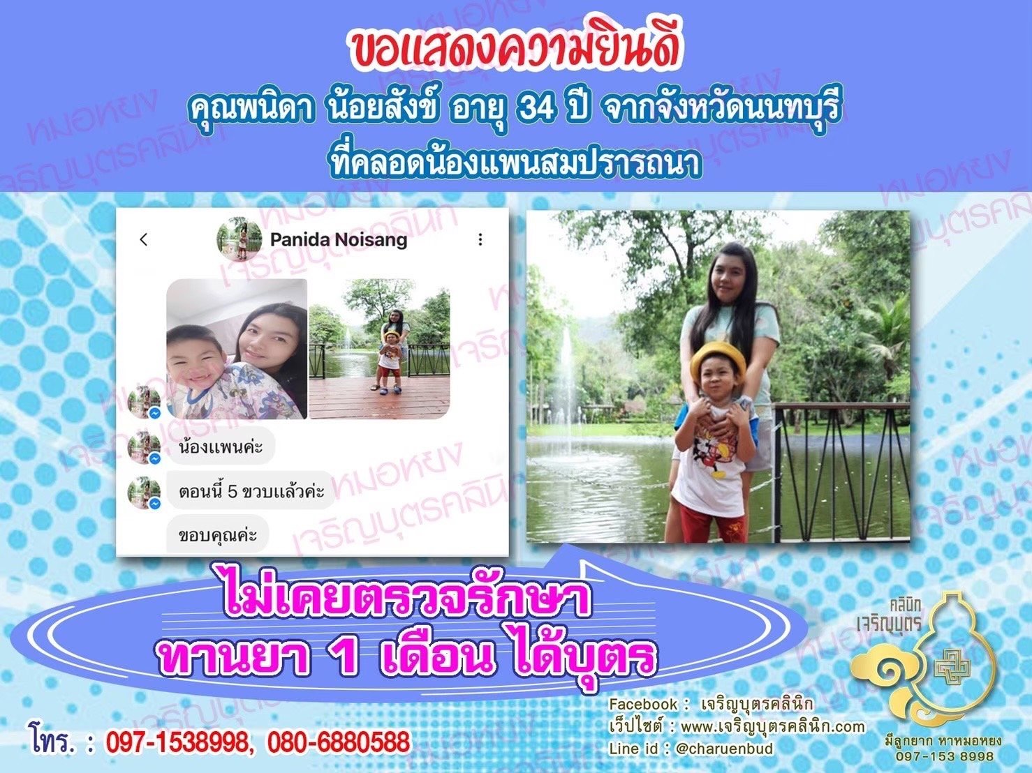 คุณพนิดา น้อยสังข์ อายุ 34 ปี จากจังหวัดนนทบุรี ที่ได้คลอดน้องแพนเป็นที่เรียบร้อยแล้ว (ปัจจุบันน้องแพนอายุได้ 5 ขวบ)