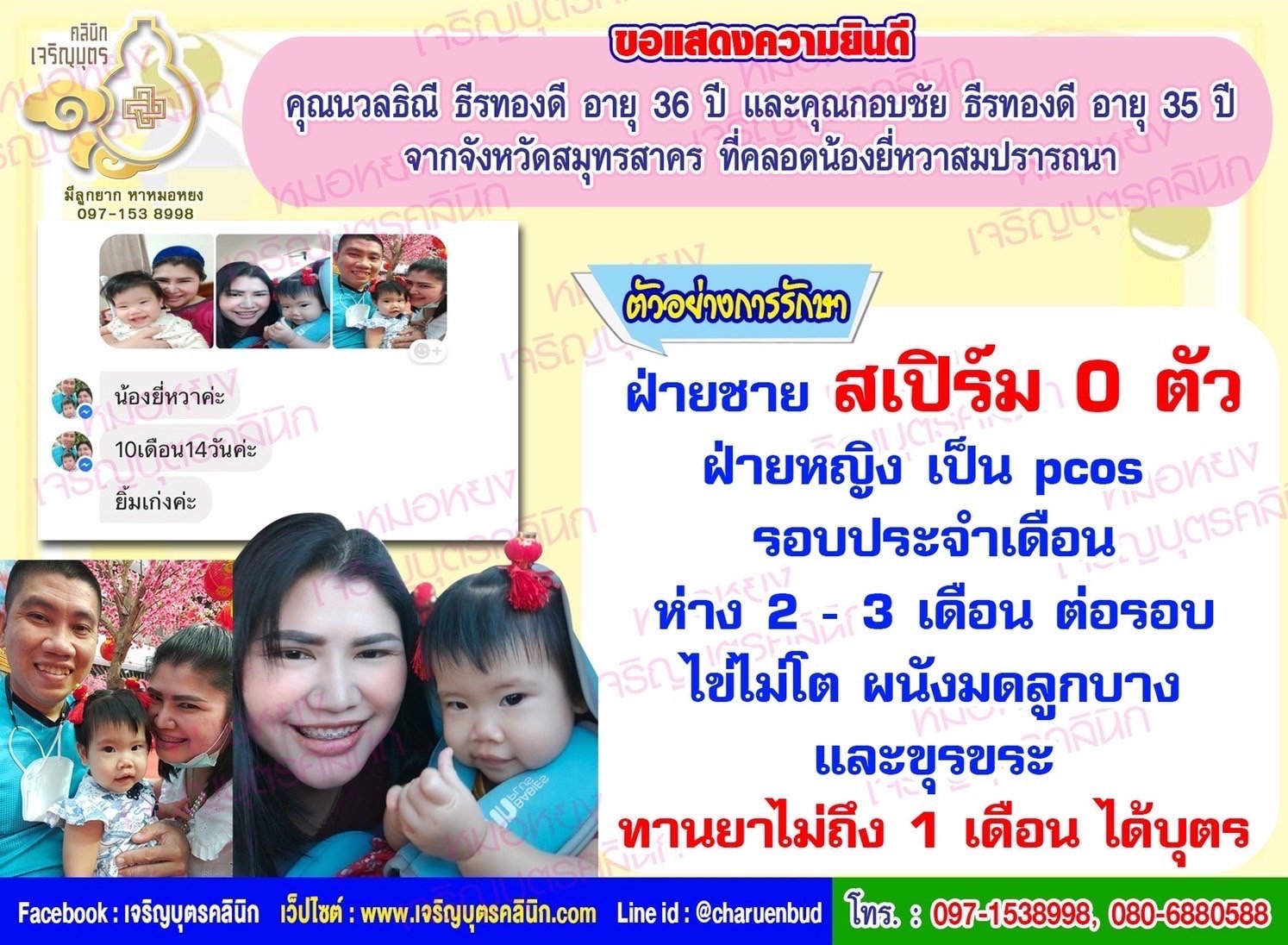 คุณนวลธิณี ธีรทองดี อายุ 36 ปี และคุณกอบชัย ธีรทองดี อายุ 35 ปี จากจังหวัดสมุทรสาคร
