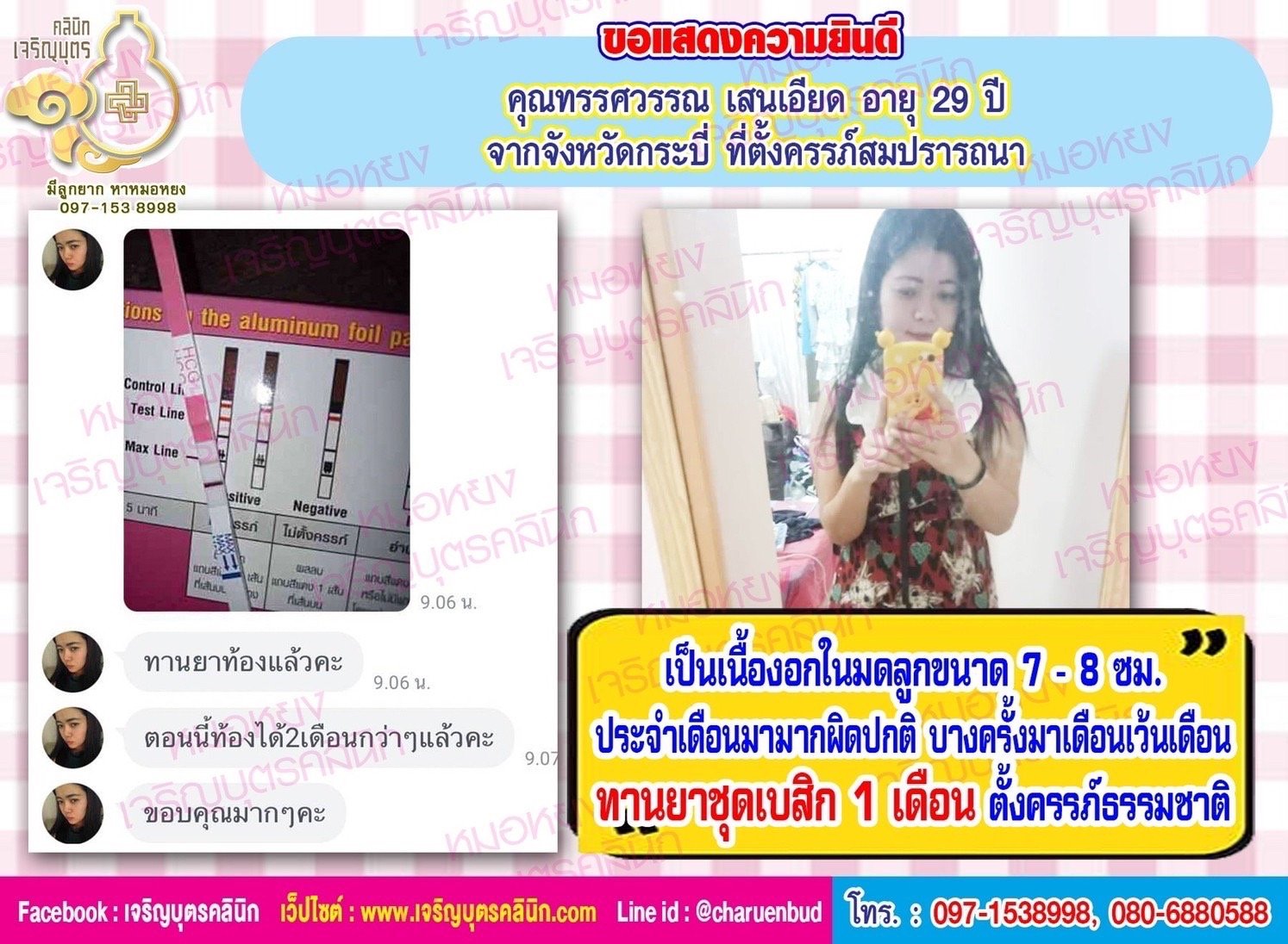 คุณทรรศวรรณ เสนเอียด อายุ 29 ปี จากจังหวัดกระบี่ที่ได้ตั้งครรภ์สมความปรารถนาแล้ว