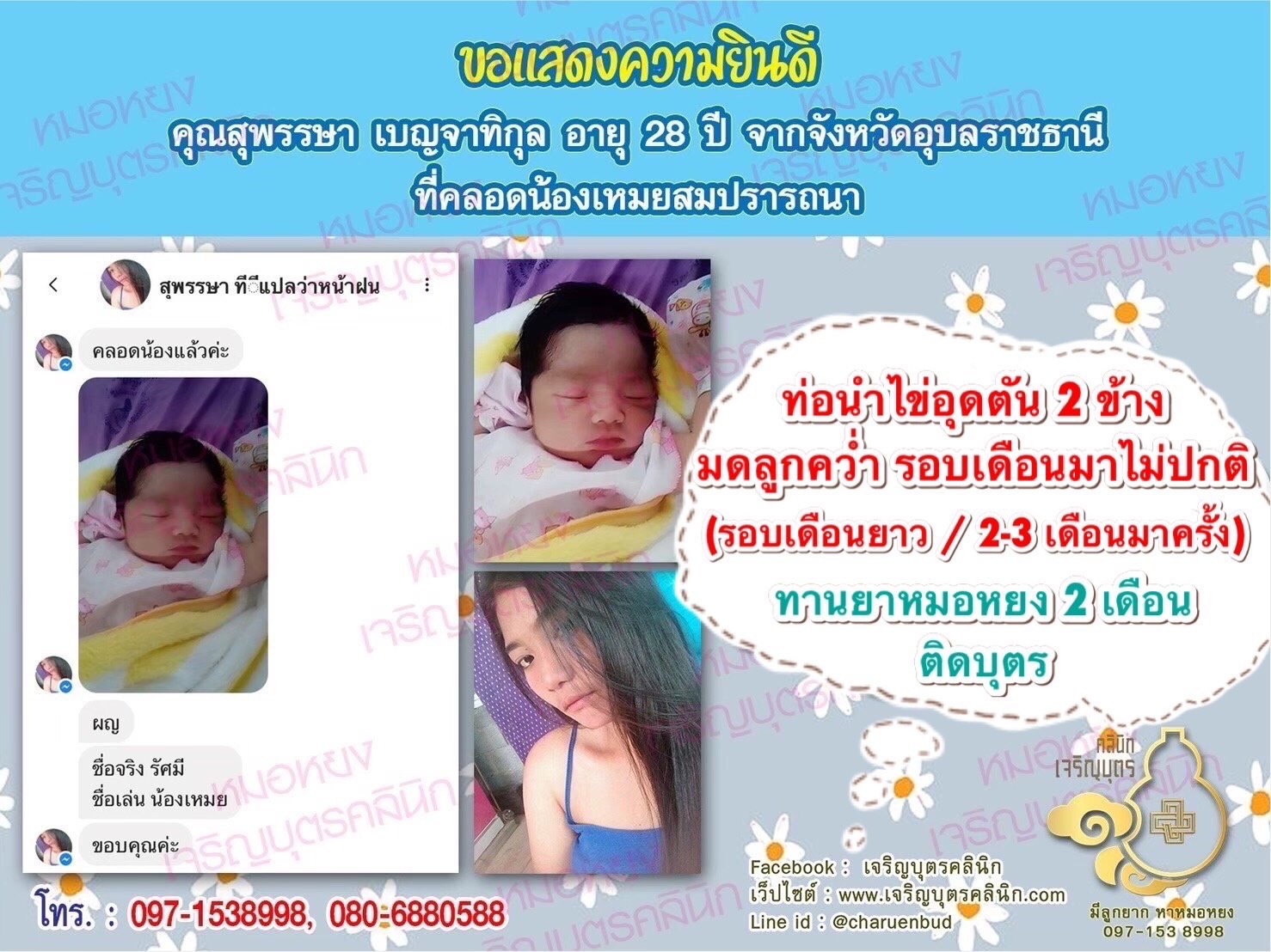 คุณสุพรรษา เบญจาทิกุล อายุ 28 ปี จากจังหวัดอุบลราชธานีด้วยนะคะ คลอดน้องเหมยเป็นที่เรียบร้อยแล้ว