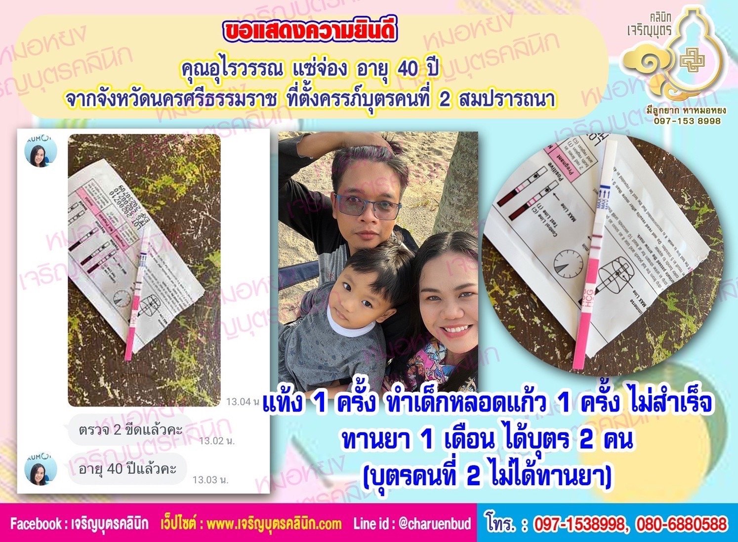 คุณอุไรวรรณ แซ่จ่อง อายุ 40 ปี จากจังหวัดกรุงเทพฯ ที่ได้ตั้งครรภ์บุตรคนที่ 2 สมความปรารถนาแล้ว