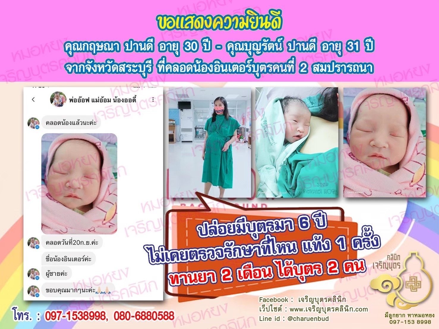 คุณกฤษณา ปานดี อายุ 30 ปี และคุณบุญรัตน์ ปานดี อายุ 31 ปี จากจังหวัดสระบุรี ที่ได้คลอดน้องอินเตอร์ บุตรคนที่ 2 เป็นที่เรียบร้อย