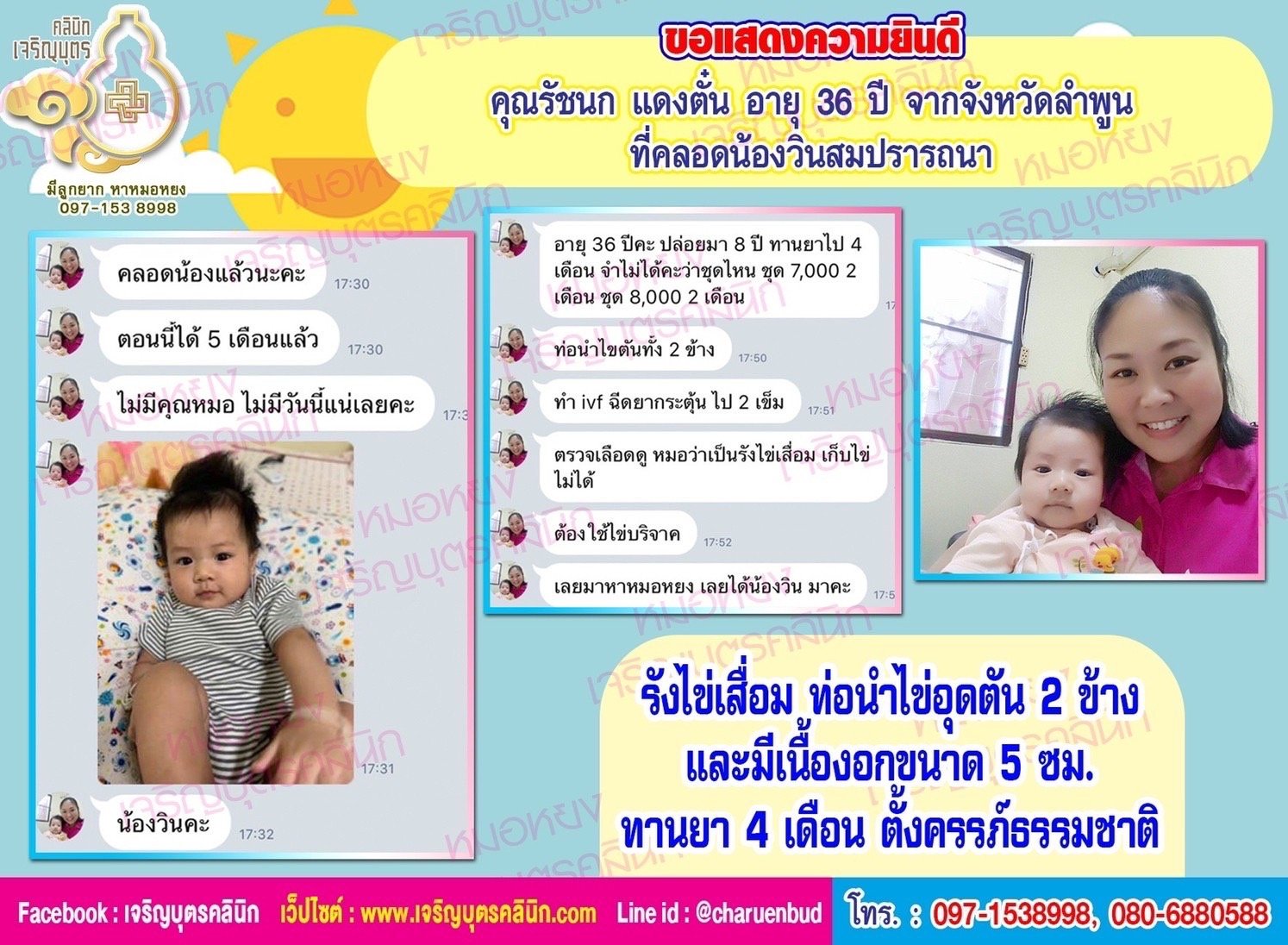 คุณรัชนก แดงตั๋น อายุ 36 ปี จากจังหวัดลำพูน ที่ได้คลอดน้องวินเป็นที่เรียบร้อยแล้ว