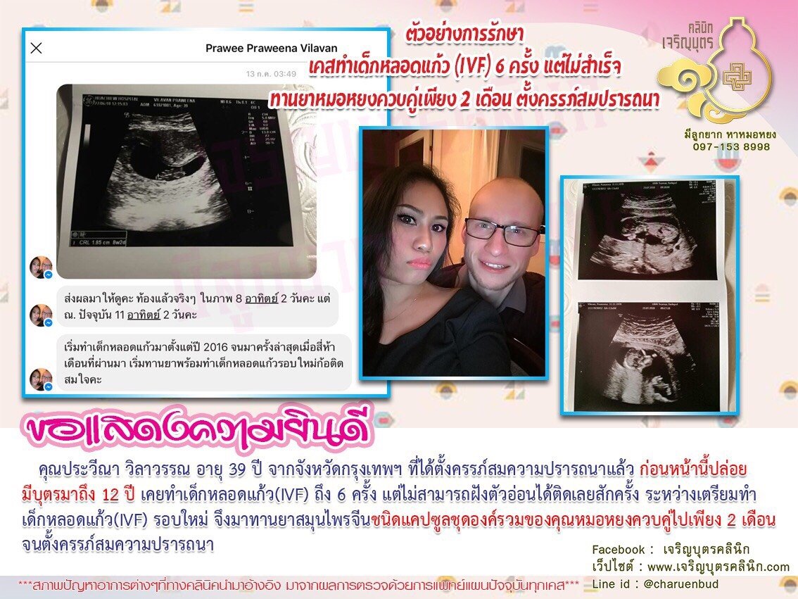 คุณประวีณา วิลาวรรณ อายุ 39 ปี จากจังหวัดกรุงเทพฯ ที่ได้ตั้งครรภ์      สมความปรารถนาแล้ว