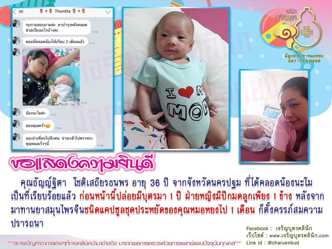คุณธัญญ์ฐิตา โชติเสถียรธนพร อายุ 36 ปี จากจังหวัดนครปฐม ที่ได้คลอดน้องนะโมเป็นที่เรียบร้อยแล้ว