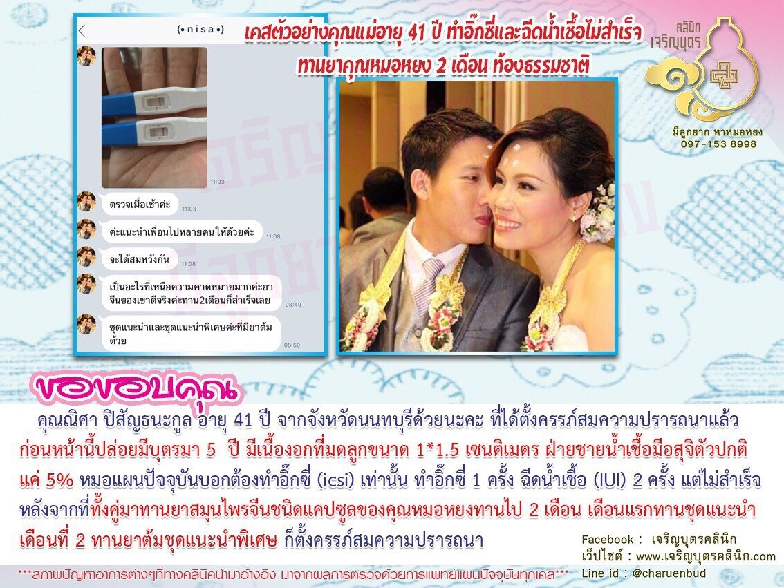 คุณณิศา ปิสัญธนะกูล อายุ 41 ปี จากจังหวัดนนทบุรี ได้ตั้งครรภ์สมความปรารถนาแล้ว