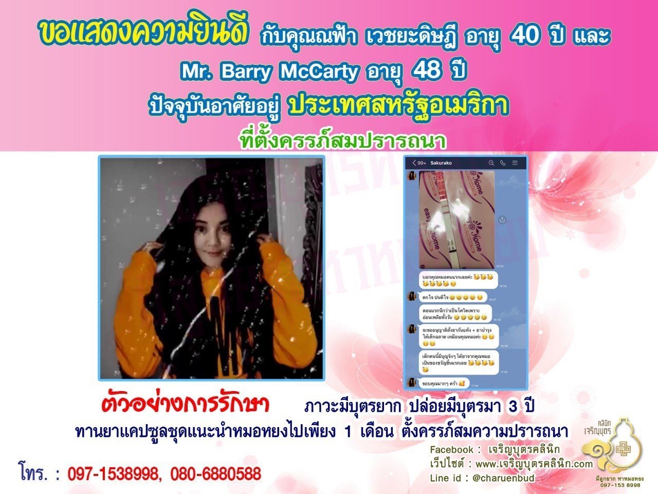 คุณณฟ้า เวชยะดิษฎี อายุ 40 ปี และ Mr. Barry McCarty อายุ 48 ปี ปัจจุบันอาศัยอยู่ประเทศสหรัฐอเมริกาด้วยนะคะ ที่ได้ตั้งครรภ์สมความปรารถนาแล้ว