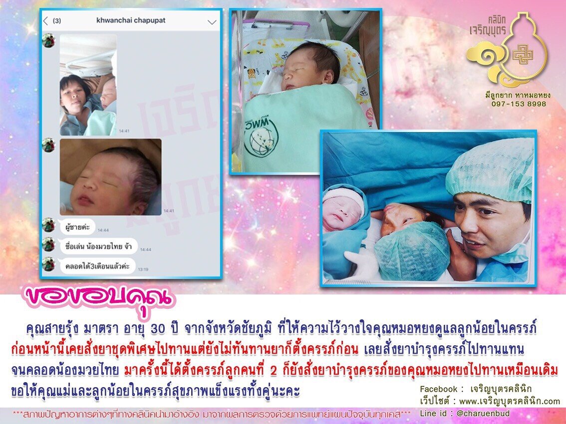 คุณสายรุ้ง มาตรา อายุ 30 ปี จากจังหวัดชัยภูมิ ที่ให้ความไว้วางใจคุณหมอหยงดูแลลูกน้อยในครรภ์