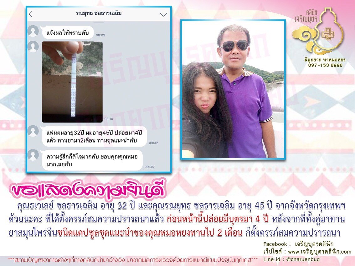 คุณธเวเลย์ ชลธารเฉลิม อายุ 32 ปี และคุณรณยุทธ ชลธารเฉลิม อายุ 45 ปี จากจังหวัดกรุงเทพฯ ได้ตั้งครรภ์สมความปรารถนาแล้ว