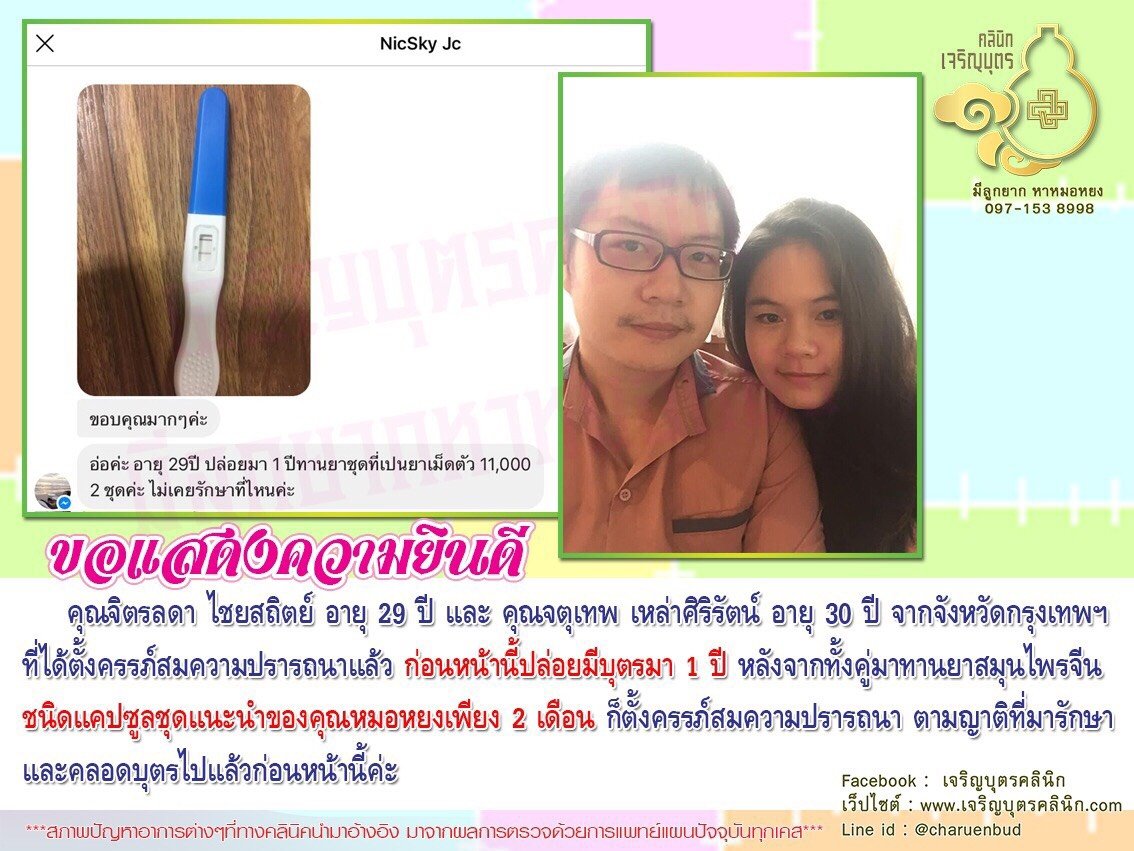 คุณจิตรลดา ไชยสถิตย์ อายุ 29 ปี และ คุณจตุเทพ เหล่าศิริรัตน์ อายุ 30 ปีจากจังหวัดกรุงเทพฯ ที่ได้ตั้งครรภ์สมความปรารถนาแล้ว