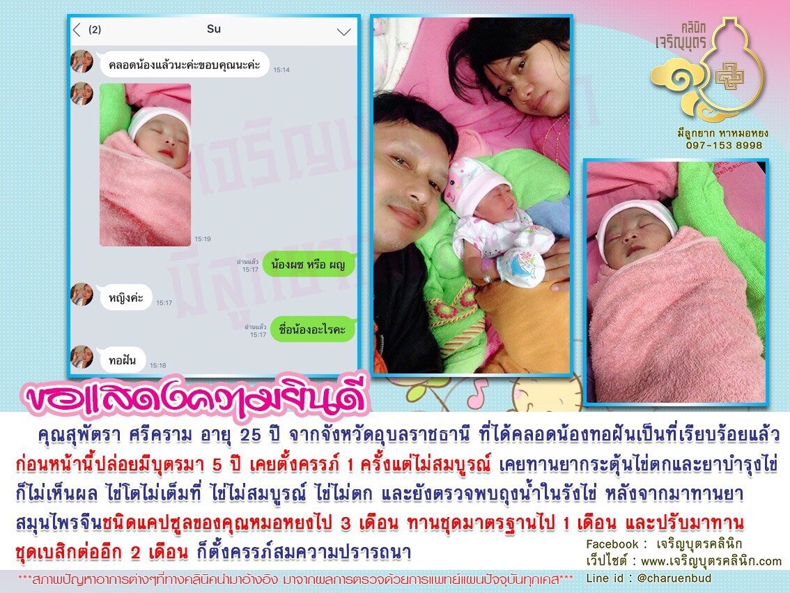 คุณสุพัตรา ศรีคราม อายุ 25 ปี จากจังหวัดอุบลราชธานี ที่ได้คลอดน้องทอฝันเป็นที่เรียบร้อย