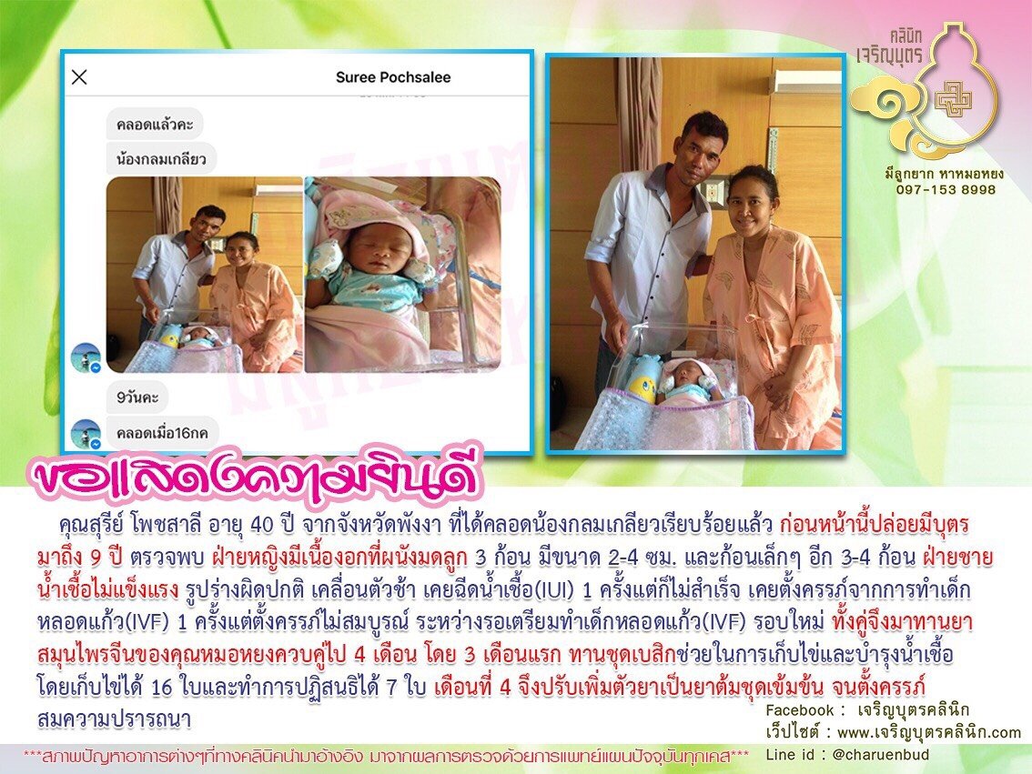 คุณสุรีย์ โพชสาลี อายุ 40 ปี จากจังหวัดพังงา ที่ได้คลอดน้องกลมเกลียวเรียบร้อยแล้ว
