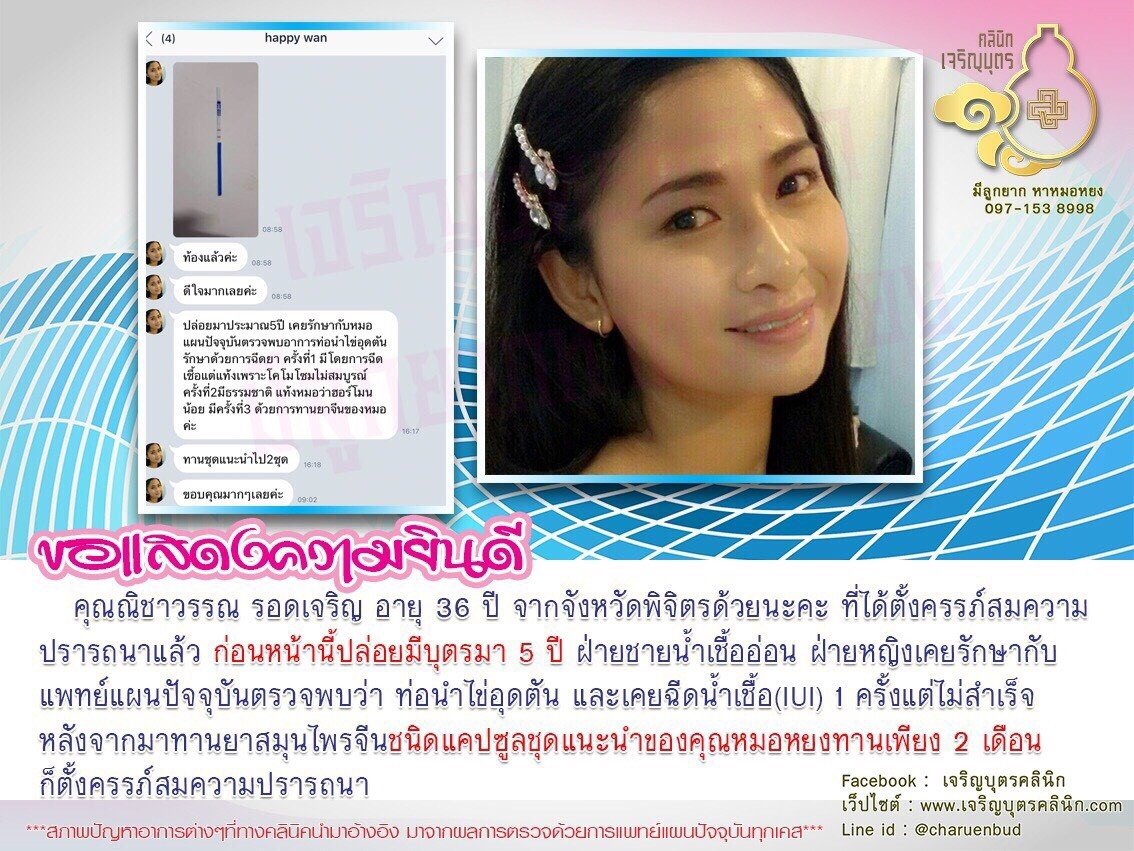 คุณณิชาวรรณ รอดเจริญ อายุ 36 ปี จากจังหวัดพิจิตรด้วยนะคะ ที่ได้ตั้งครรภ์สมความปรารถนาแล้ว
