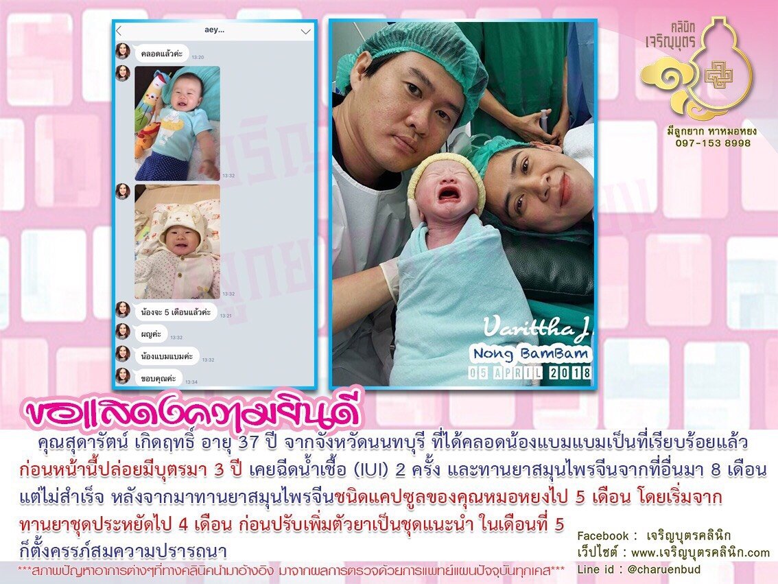 คุณสุดารัตน์ เกิดฤทธิ์ อายุ 37 ปี จากจังหวัดนนทบุรี ที่ได้คลอดน้องแบมแบมเป็นที่เรียบร้อยแล้ว
