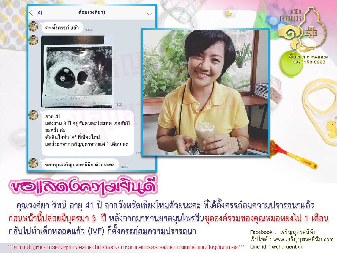 คุณวงศิยา วิทนี อายุ 41 ปี จากจังหวัดเชียงใหม่ได้ตั้งครรภ์สมความปรารถนาแล้ว