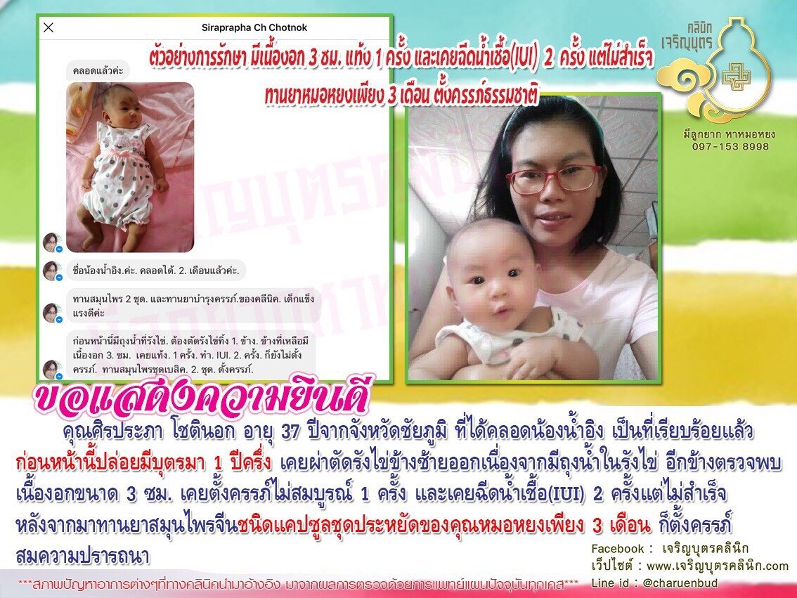 คุณศิรประภา โชตินอก อายุ 37 ปีจากจังหวัดชัยภูมิ ที่ได้คลอดน้องน้ำอิงเป็นที่เรียบร้อยแล้ว