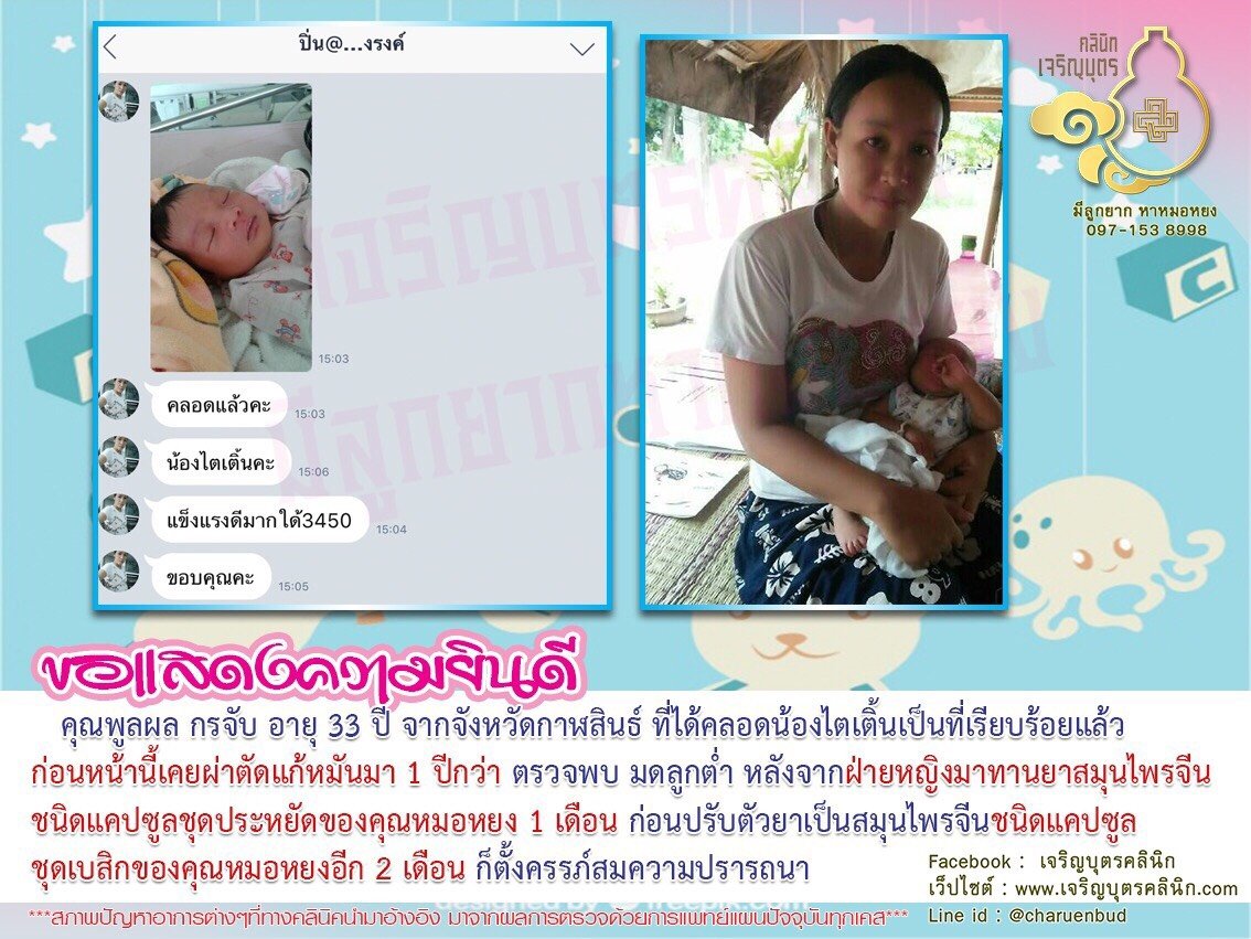 คุณพูลผล กรจับ อายุ 33 ปี จากจังหวัดกาฬสินธ์ ที่ได้คลอดน้องไตเติ้นเป็นที่เรียบร้อยแล้ว
