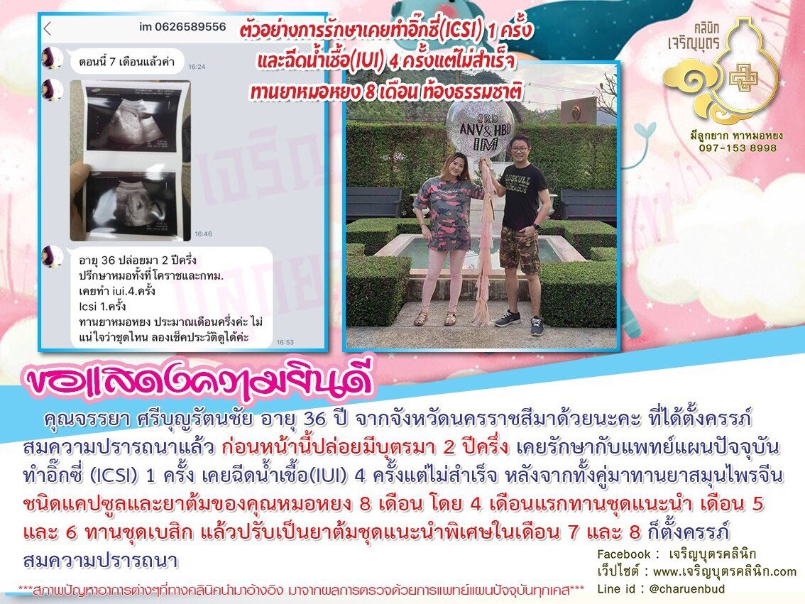 คุณจรรยา ศรีบุญรัตนชัย อายุ 36 ปี จากจังหวัดนครราชสีมาได้ตั้งครรภ์สมความปรารถนาแล้ว
