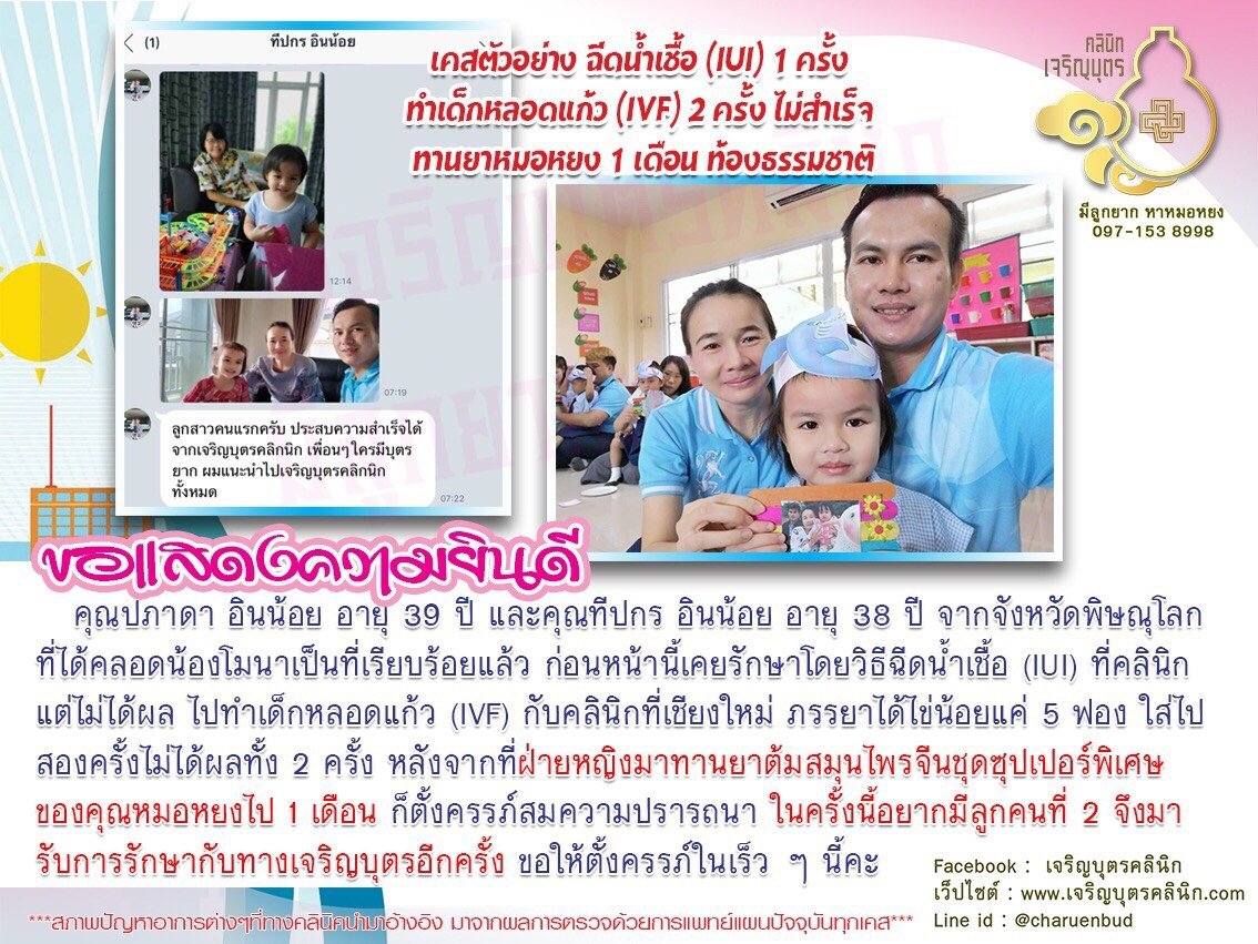 คุณปภาดา อินน้อย อายุ 39 ปี และคุณทีปกร อินน้อย อายุ 38 ปี จากจังหวัดพิษณุโลกที่ได้คลอดน้องโมนาเป็นที่เรียบร้อยแล้ว