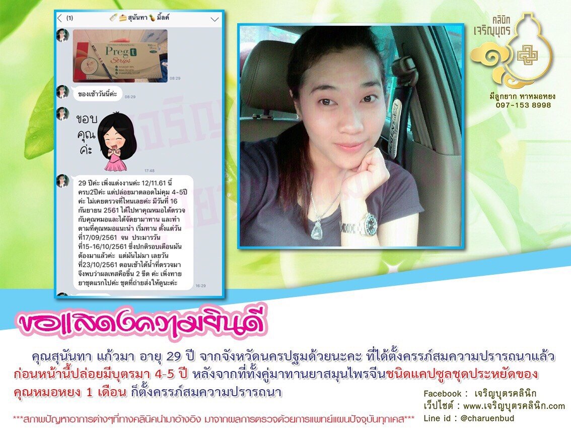 คุณสุนันทา แก้วมา อายุ 29 ปี จากจังหวัดนครปฐม ได้ตั้งครรภ์สมความปรารถนาแล้ว