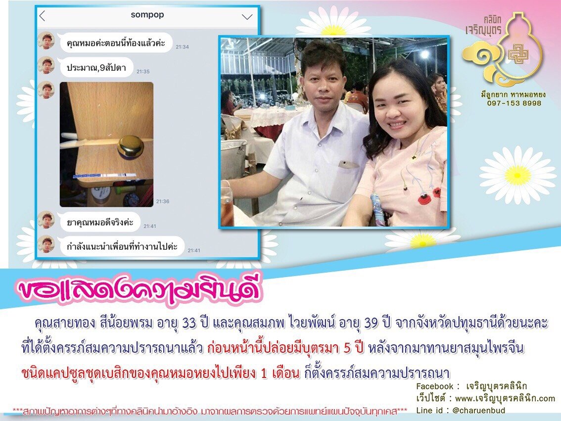 คุณสายทอง สีน้อยพรม อายุ 33 ปี และคุณสมภพ ไวยพัฒน์ อายุ 39 ปี จากจังหวัดปทุมธานีได้ตั้งครรภ์สมความปรารถนาแล้ว