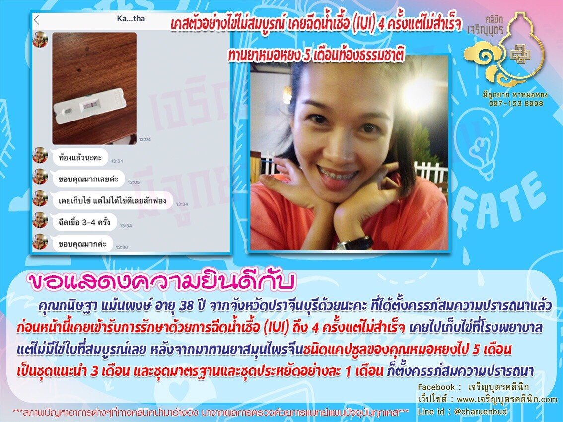 คุณกนิษฐา แม้นพงษ์ อายุ 38 ปี จากจังหวัดปราจีนบุรี ได้ตั้งครรภ์สมความปรารถนาแล้ว