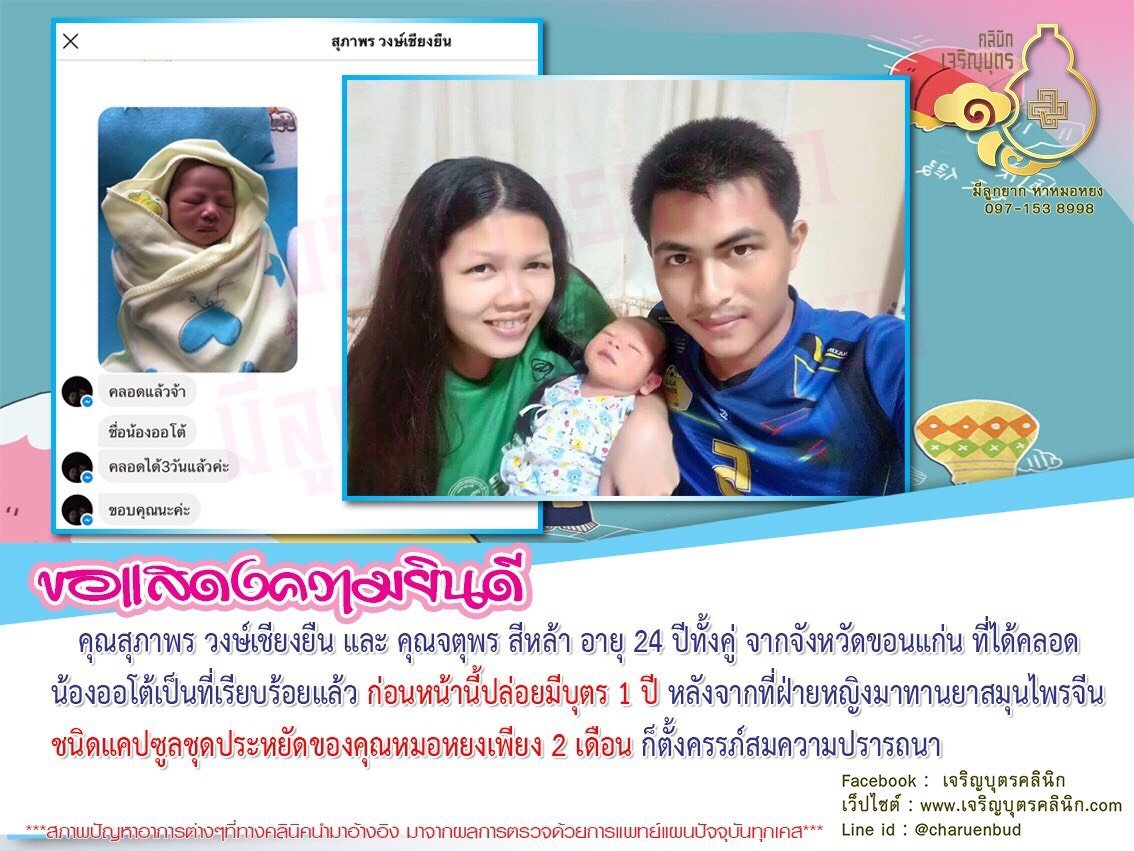 คุณสุภาพร วงษ์เชียงยืน และ คุณจตุพร สีหล้า อายุ 24 ปีทั้งคู่ จากจังหวัดขอนแก่น ที่ได้คลอดน้องออโต้เป็นที่เรียบร้อยแล้ว