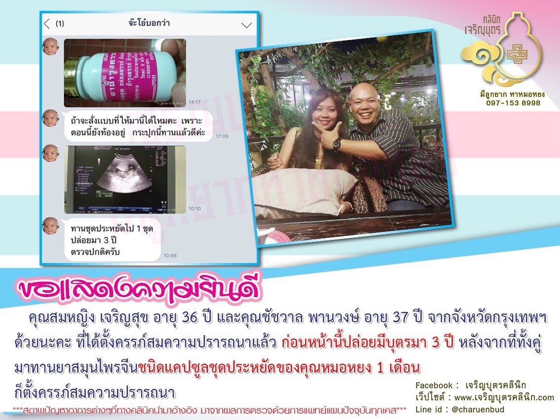 คุณสมหญิง เจริญสุข อายุ 36 ปี และคุณชัชวาล พานวงษ์ อายุ 37 ปี จากจังหวัดกรุงเทพฯด้วยนะคะ ที่ได้ตั้งครรภ์สมความปรารถนาแล้ว
