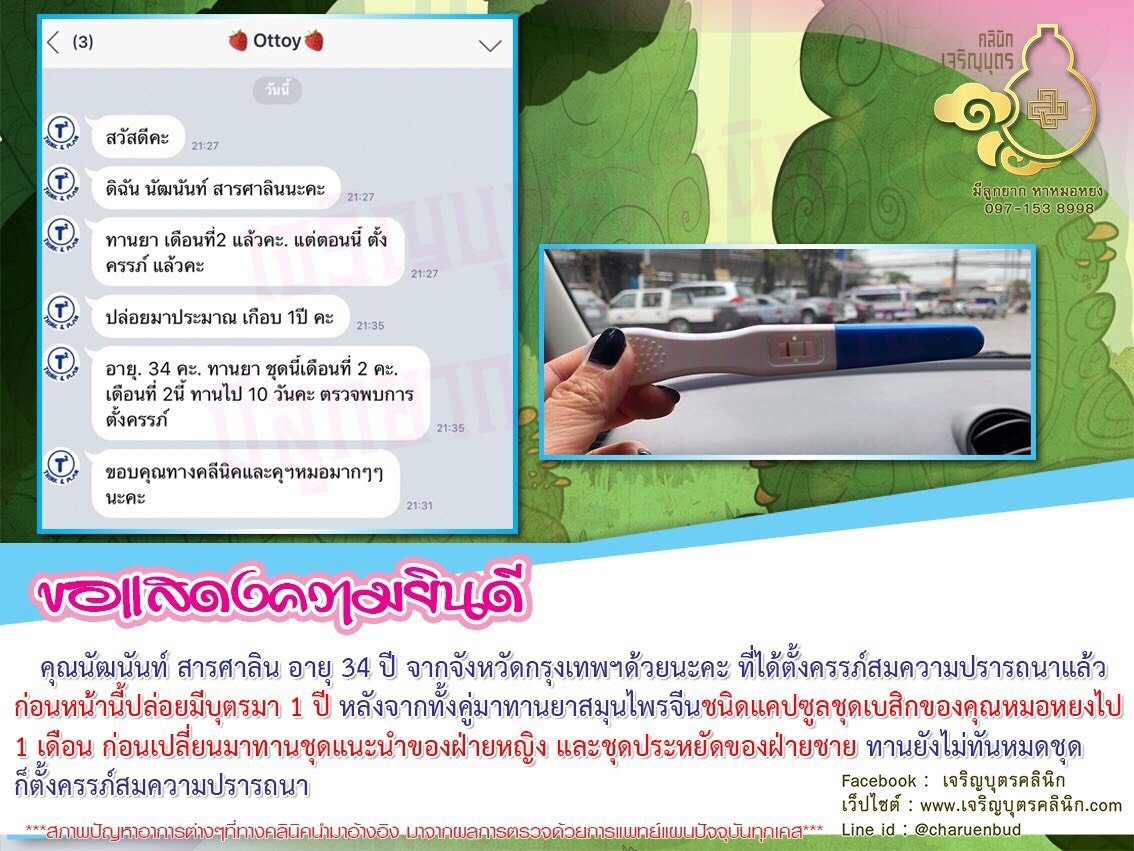 คุณนัฒนันท์ สารศาลิน อายุ 34 ปี จากจังหวัดกรุงเทพฯ ได้ตั้งครรภ์สมความปรารถนาแล้ว