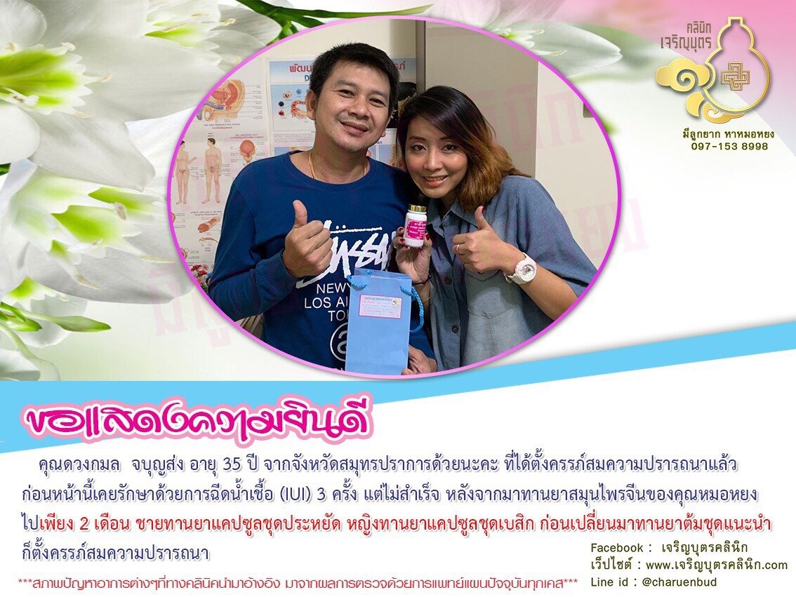 คุณดวงกมล จบุญส่ง อายุ 35 ปี จากจังหวัดสมุทรปราการ ได้ตั้งครรภ์สมความปรารถนาแล้ว