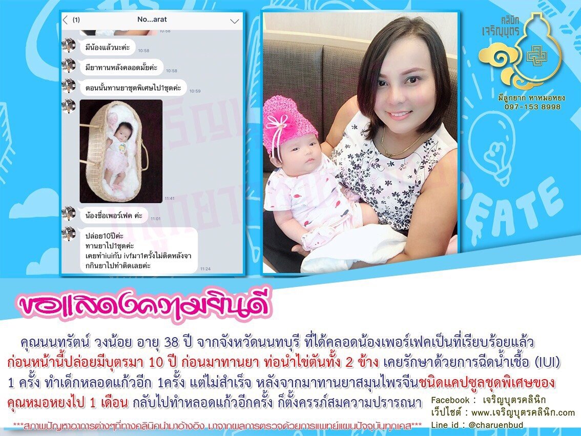 คุณนนทรัตน์ วงน้อย อายุ 38 ปี จากจังหวัดนนทบุรี ที่ได้คลอดน้องเพอร์เฟคเป็นที่เรียบร้อยแล้ว