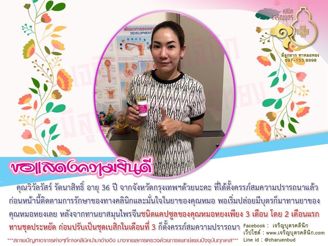 คุณวิวัลรัสร์ รัตนาสิทธิ์ อายุ 36 ปี จากจังหวัดกรุงเทพฯ ที่ได้ตั้งครรภ์สมความปรารถนาแล้ว
