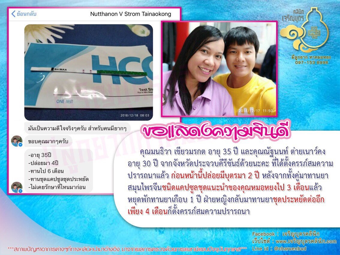 คุณมนธิวา เขียวมรกต อายุ 35 ปี และคุณณัฐนนท์ ต่ายเนาว์คง อายุ 30 ปี จากจังหวัดประจวบคีรีขันธ์ด้วยนะคะ ที่ได้ตั้งครรภ์สมความปรารถนาแล้ว