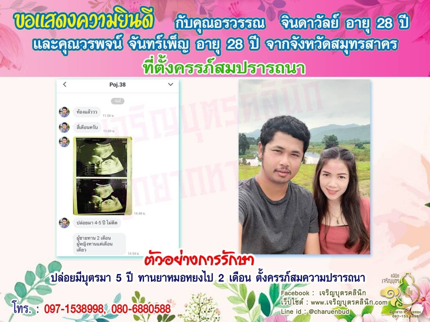  คุณอรวรรณ จินดาวัลย์ อายุ 28 ปี และคุณวรพจน์ จันทร์เพ็ญ อายุ 28 ปี จากสมุทรสาคร ได้ตั้งครรภ์สมความปรารถนาแล้ว