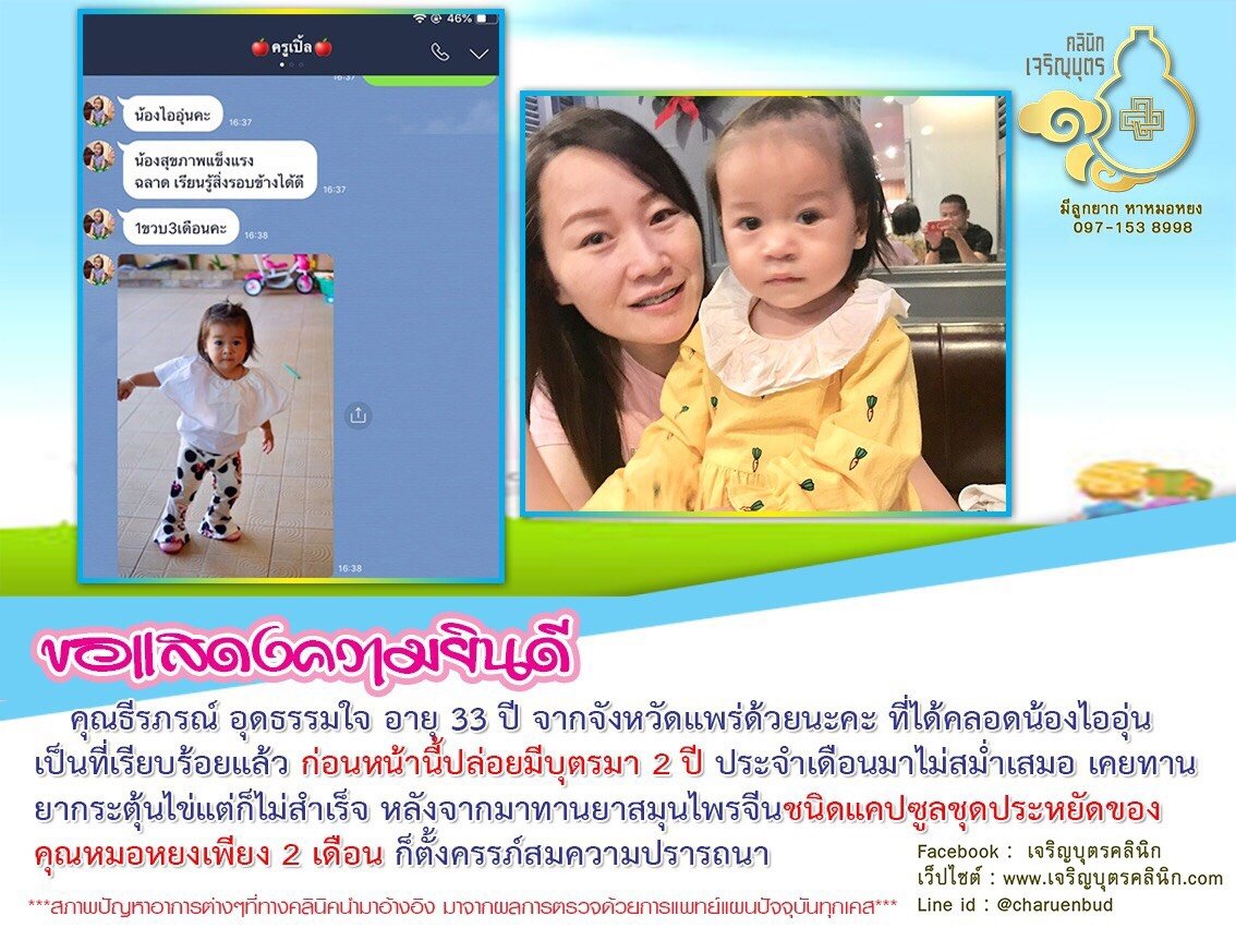 คุณธีรภรณ์ อุดธรรมใจ อายุ 33 ปี จากจังหวัดแพร่ ได้คลอดน้องไออุ่นเป็นที่เรียบร้อยแล้ว