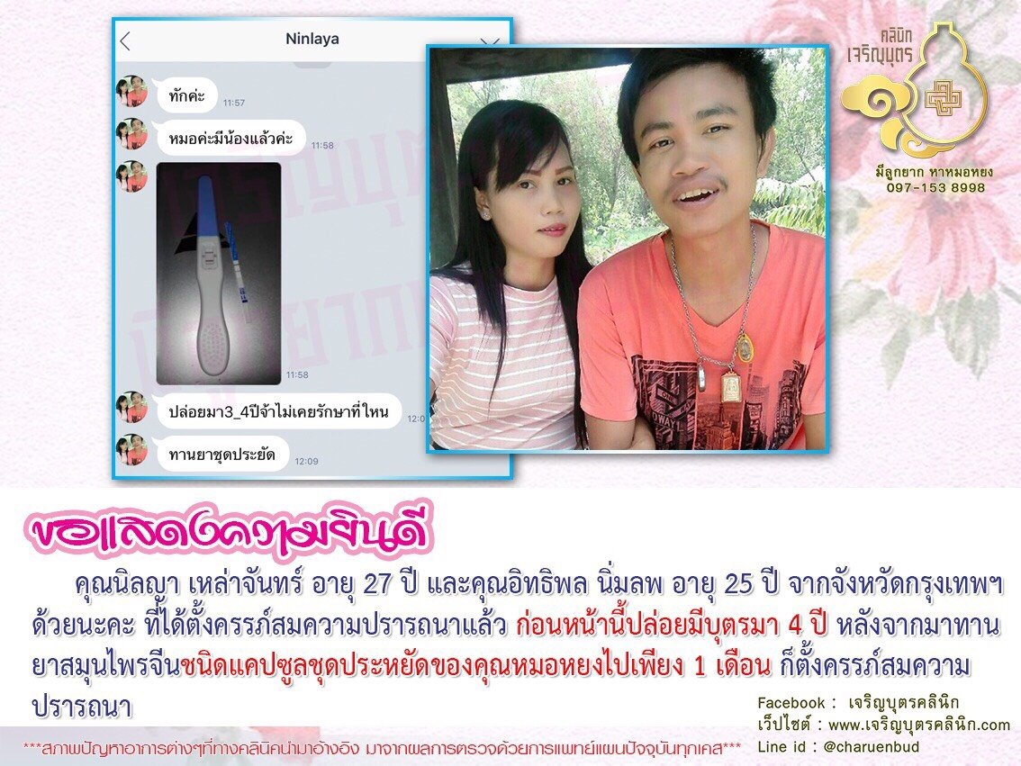 คุณนิลญา เหล่าจันทร์ อายุ 27 ปี และคุณอิทธิพล นิ่มลพ อายุ 25 ปี จากจังหวัดกรุงเทพฯ ที่ได้ตั้งครรภ์สมความปรารถนาแล้ว