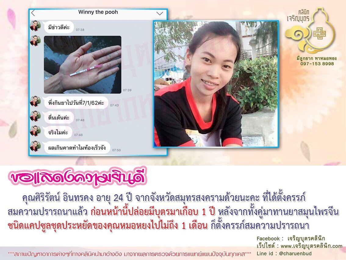 คุณศิริรัตน์ อินทรคง อายุ 24 ปี จากจังหวัดสมุทรสงคราม ได้ตั้งครรภ์สมความปรารถนาแล้ว