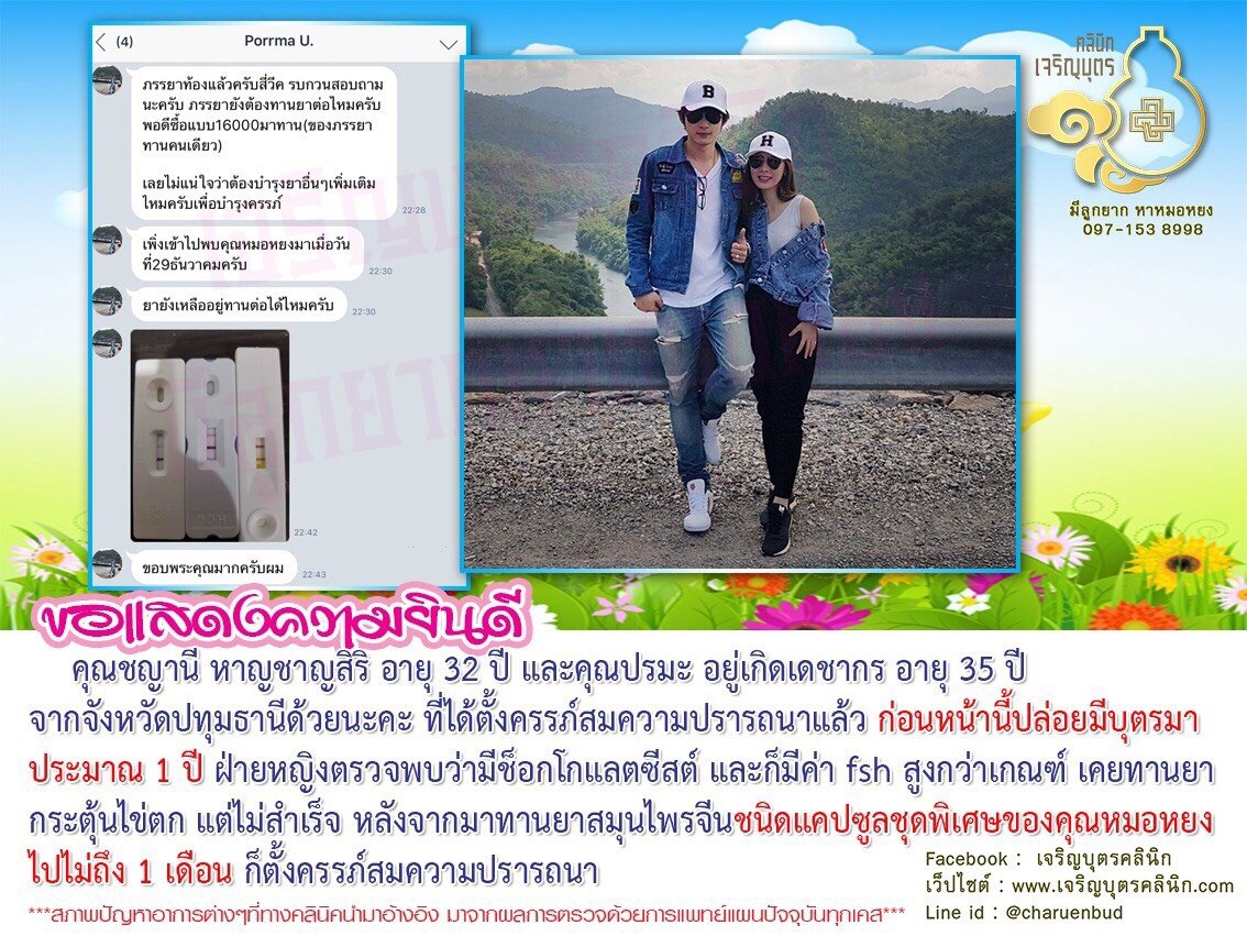 คุณชญานี หาญชาญสิริ อายุ 32 ปี และคุณปรมะ อยู่เกิดเดชากร อายุ 35 ปี จากจังหวัดปทุมธานี ได้ตั้งครรภ์สมความปรารถนาแล้ว