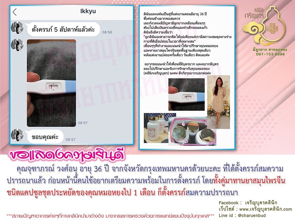 คุณจุฑาภรณ์ วงศ์อนุ อายุ 36 ปี จากจังหวัดกรุงเทพมหานคร ที่ได้ตั้งครรภ์สมความปรารถนาแล้ว