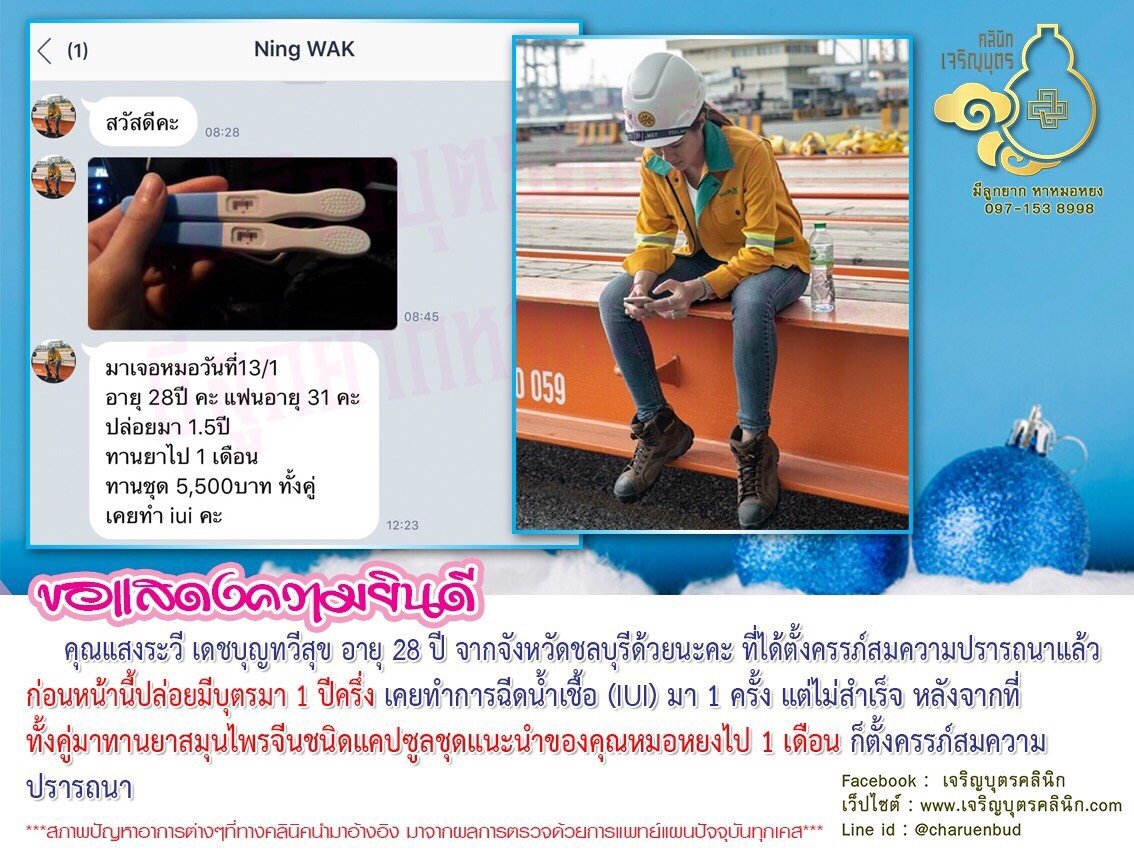 คุณแสงระวี เดชบุญทวีสุข อายุ 28 ปี จากจังหวัดชลบุรี ที่ได้ตั้งครรภ์สมความปรารถนาแล้ว