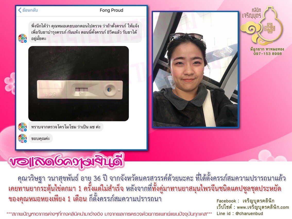 คุณวริษฐา วนาสุขพันธ์ อายุ 36 ปี จากจังหวัดนครสวรรค์ด้วยนะคะ ที่ได้ตั้งครรภ์สมความปรารถนาแล้ว
