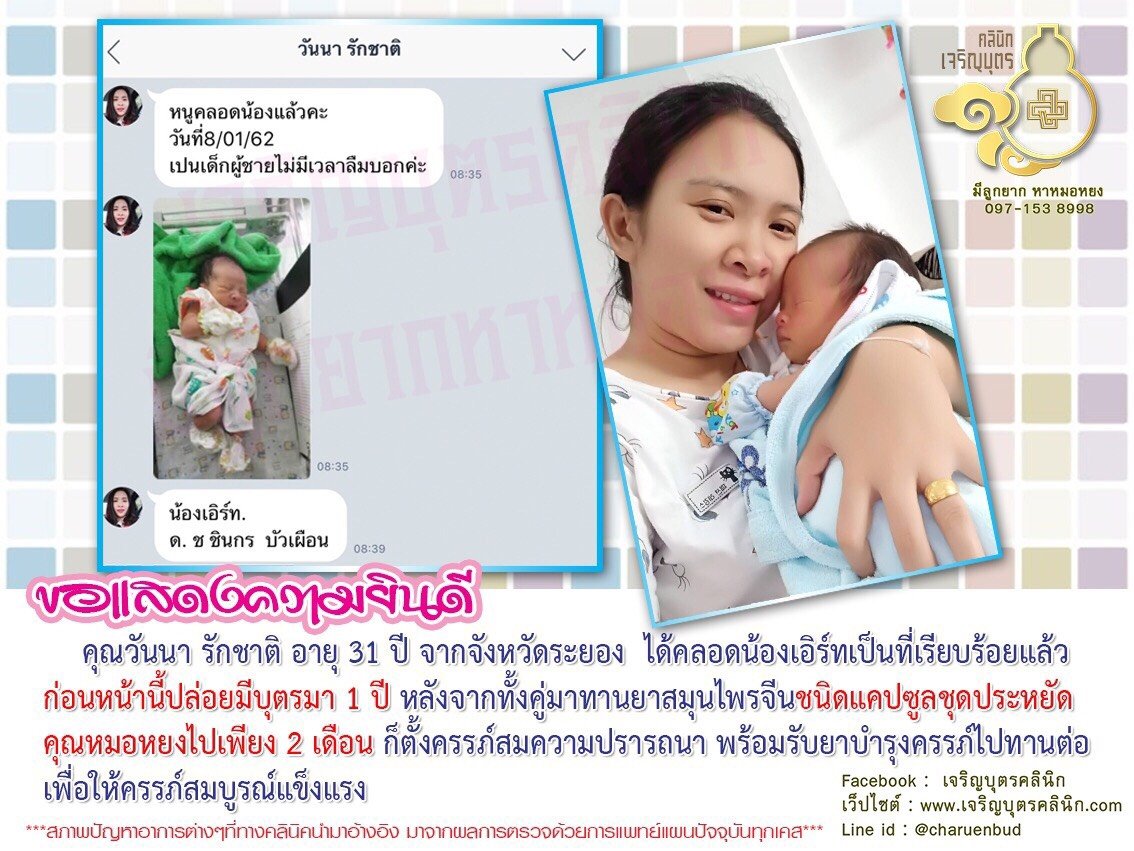 คุณวันนา รักชาติ อายุ 31 ปี จากจังหวัดระยอง ได้คลอดน้องเอิร์ทเป็นที่เรียบร้อยแล้ว