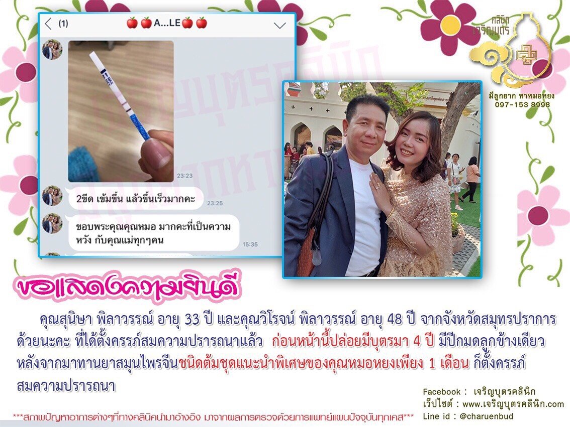 คุณสุนิษา พิลาวรรณ์ อายุ 33 ปี และคุณวิโรจน์ พิลาวรรณ์ อายุ 48 ปี จากจังหวัดสมุทรปราการ​ ที่ได้ตั้งครรภ์สมความปรารถนาแล้ว