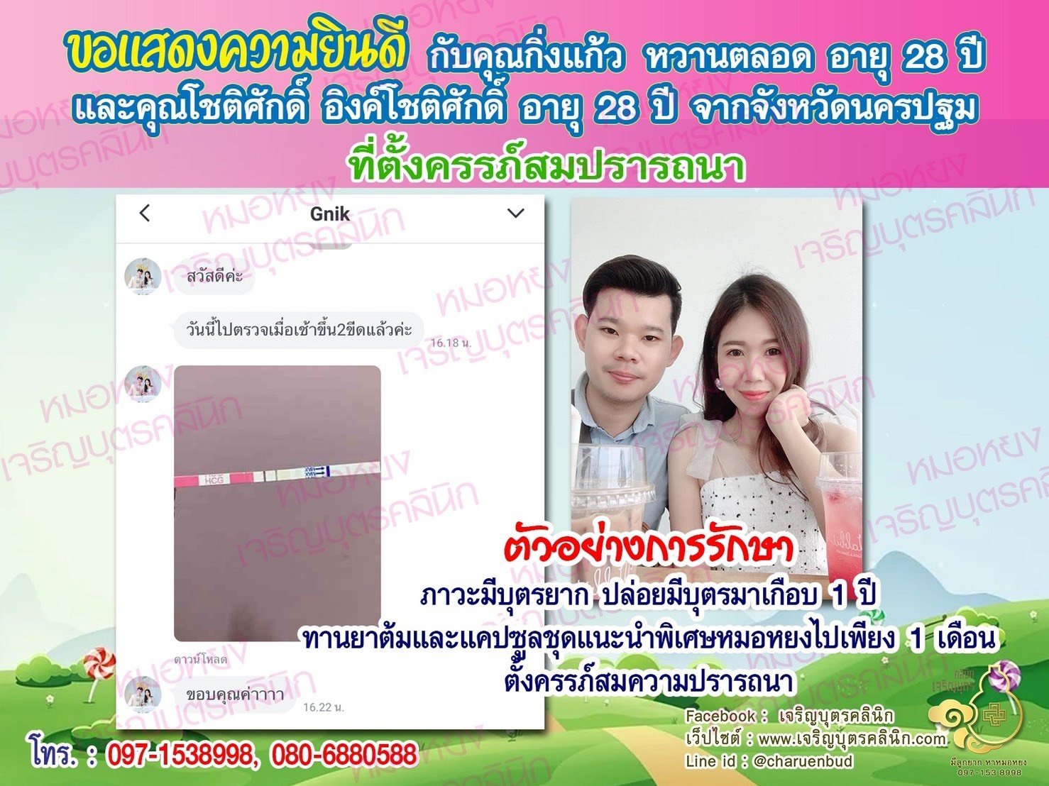 คุณกิ่งแก้ว หวานตลอด อายุ 28 ปี และคุณโชติศักดิ์ อิงค์โชติศักดิ์ อายุ 28 ปี จากจังหวัดนครปฐม ได้ตั้งครรภ์สมความปรารถนาแล้ว