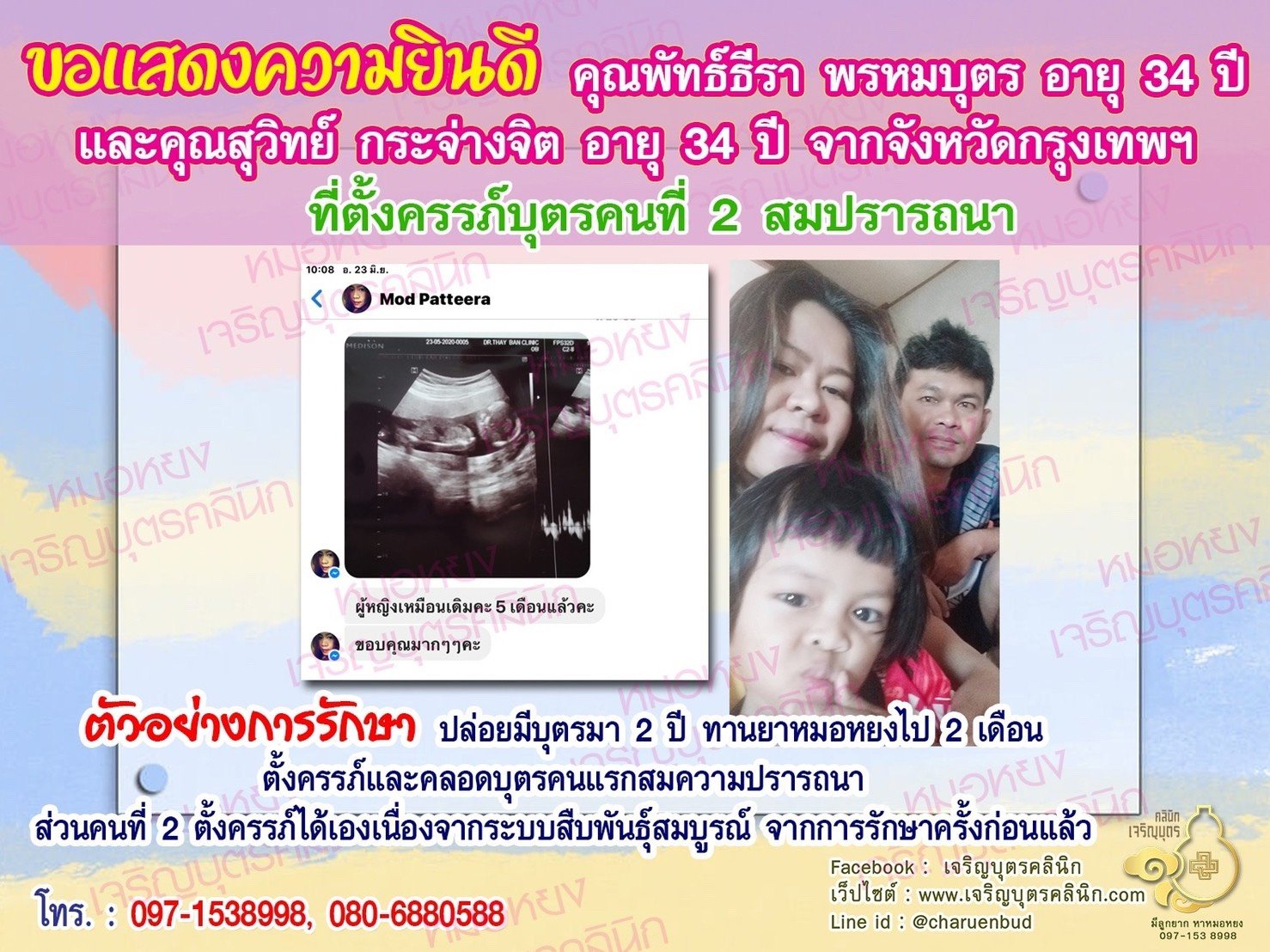 คุณพัทธ์ธีรา พรหมบุตร อายุ 34 ปี และคุณสุวิทย์ กระจ่างจิต อายุ 34 ปี จากกรุงเทพฯ ได้ัตั้งครรภ์บุตรคนที่ 2 สมความปรารถนาแล้ว