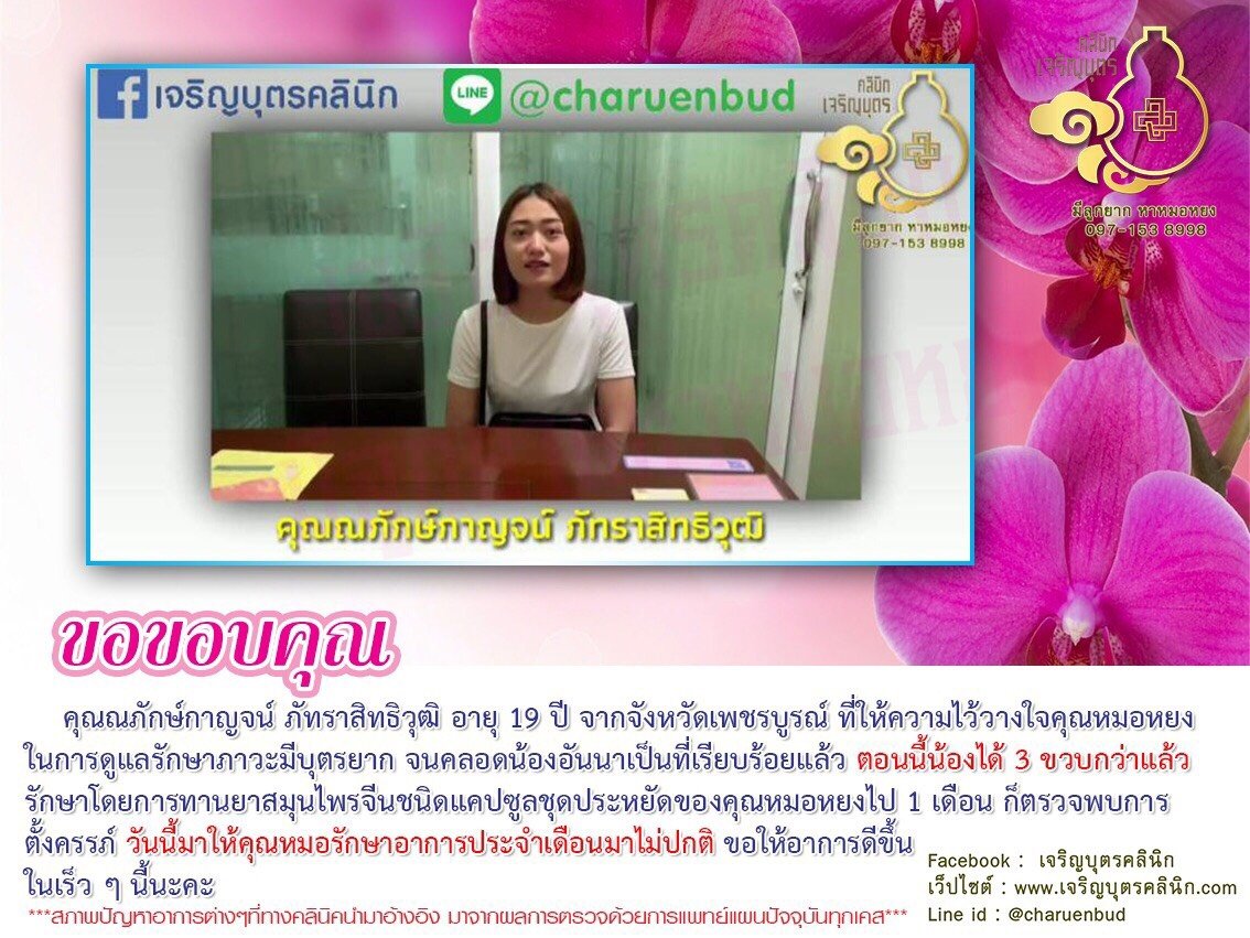 คุณณภักษ์กาญจน์ ภัทราสิทธิวุฒิ อายุ 19 ปี จากจังหวัดเพชรบูรณ์ ที่ให้ความไว้วางใจคุณหมอหยงในการดูแลรักษาภาวะมีบุตรยาก จนคลอดน้องอันนาเป็นที่เรียบร้อยแล้ว